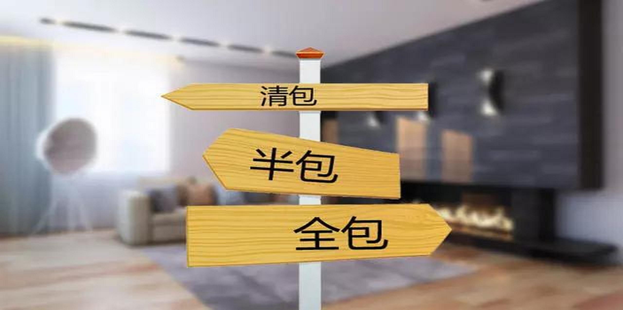 裝修公司半包和全包有什么區別？半包裝修包括哪些？